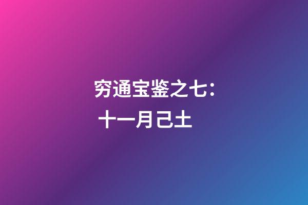 穷通宝鉴之七： 十一月己土